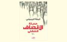 مدينة الأنصاف السفلى للروائية آمنة الرميلي ...توحش السرد وغضب اللغة