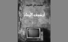  أرشيف الرماد للشاعر سعيف علي الظريف ج2 ...السرد المجنون و الطريف ...