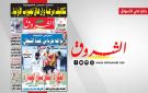 جريدة الشروق ليوم الخميس 24 افريل 2026