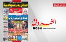 جريدة الشروق ليوم الاربعاء 22 افريل 2026