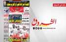 جريدة الشروق ليوم الاحد 12 افريل 2026