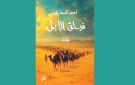 الإبل تجر وراءها مصائر رجال الصحراء في رواية فيلق الإبل - tn