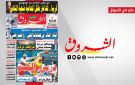 جريدة الشروق ليوم السبت25 افريل 2025