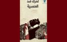 الرابطة تدعو الى المشاركة بكثافة في التحرك المناهض للعنصرية