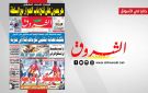 جريدة الشروق ليوم السبت 4 أفريل 2026