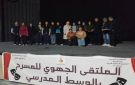 جندوبة.. متألقون في الملتقى الجهوي للمسرح بالمدارس الاعدادية و المعاهد 