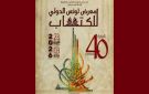 معرض تونس الدولي للكتاب: ساهم في انجازها نجا المهداوي، الكشف عن المعلقة الرسمية للدورة ال40