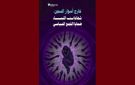 تقاطع تصدر دراسة بعنوان خارج أسوار السجن: شهادات النساء ضحايا القمع السياسي 