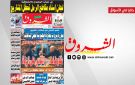جريدة الشروق ليوم الجمعة 10 افريل 2026