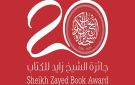 جائزة الشيخ زايد للكتاب تكرم الفنانة نجاة الصغيرة بجائزة شخصية العام الثقافية
