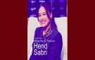 مهرجان قابس سينما فن في دورته الثامنة: هند صبري، عرابتنا الاستثنائية 