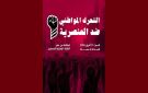 التيار ينضم إلى الرابطة و يدعو للمشاركة في التحرك المواطني ضد العنصرية
