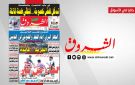 جريدة الشروق ليوم الاربعاء 29 أفريل 2026