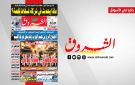 جريدة الشروق ليوم الخميس 2 أفريل 2026