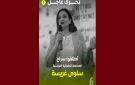 العفو الدولية: الحقوقية سلوى غريسة تمثل يوم 30 افريل 2026 في حالة سراح أمام القضاء - tn