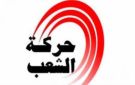 حركة الشعب تقرر عقد مؤتمرها الثالث في أكتوبر المقبل