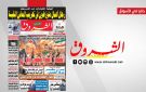 جريدة الشروق ليوم الخميس 9 افريل 2026