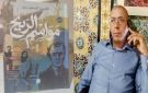 معهد محمد العربي الشماري بالوردية يستضيف الروائي الأمين السعيدي