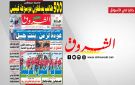 جريدة الشروق ليوم الاثنين 20 افريل 2026