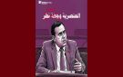 كلام عنصري ذكوري أدلى به طارق مهدي نائب عن صفاقس، تقاطع تدين بشدة 