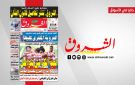 جريدة الشروق ليوم الاثنين 27 أفريل 2026