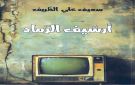 قراءة في أرشيف الرماد للشاعر سعيف علي الظريف ج1 السرد المجنون والطريف ... - tn