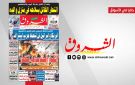 جريدة الشروق ليوم الجمعة 3 أفريل 2026 - tn