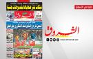جريدة الشروق ليوم السبت 18 افريل 2026 - tn