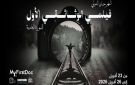 برنامج الدورة الثامنة من مهرجان فيلمي الوثائقي الأول 