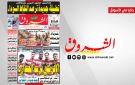 جريدة الشروق ليوم الاحد 5 افريل 2026