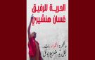 غادة الهنشيري: رحلة عائلة كل أربعاء إلى سجن المرناقية وجع لا يرى 