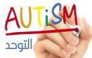 الأجهزة الإلكترونية أبرز أسبابه: 200 ألف طفل وشاب يعانون التوحد.. أية حلول؟