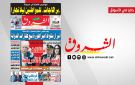 جريدة الشروق ليوم الخميس 23 افريل 2026