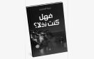 رواية فهل كنت نذلا للكاتبة حبيبة المحرزي ج 2 ... الانتصار الهش... تشريح النذالة والوصم