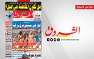 جريدة الشروق ليوم الاحد 19 افريل 2026