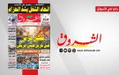 جريدة الشروق ليوم الجمعة 17 افريل 2026