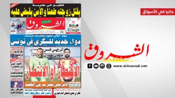 جريدة الشروق ليوم الاثنين 4 ماي 2026 جريدة الشروق ليوم الاثنين 4 ماي 2026