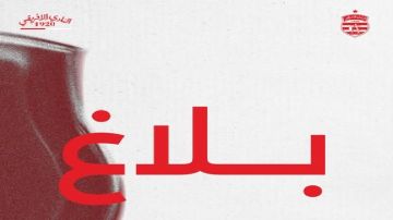 محاولة حرق الحديقة "أ".. الافريقي يستنكر ويندد ويثمن مجهودات الامن في ايقاف المتورطين