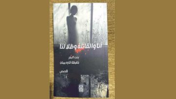 أنا والقاتلة وظلالنا لحفيظة قارة بيبان ... الذات وتمرد تشظي الشخصية أنا والقاتلة وظلالنا لحفيظة قارة بيبان ... الذات وتمرد تشظي الشخصية