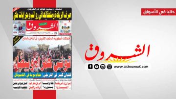 جريدة الشروق ليوم الثلاثاء 12 ماي 2026 جريدة الشروق ليوم الثلاثاء 12 ماي 2026