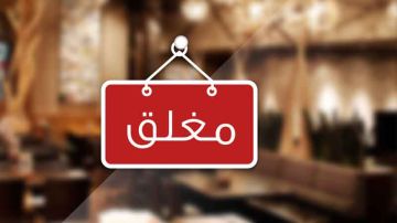 غلق محل مفتوح للعموم بسبب استقبال وإيواء قصر