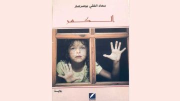 رواية الكسر للكاتبة سعاد الفقي بوصرصار .. تعرية المسكوت عنه وقطع حبال الصمت رواية الكسر للكاتبة سعاد الفقي بوصرصار .. تعرية المسكوت عنه وقطع حبال الصمت