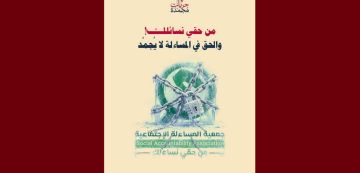 تقاطع تدعو إلى التراجع الفوري عن قرار تعليق نشاط جمعية المساءلة الاجتماعية تقاطع تدعو إلى التراجع الفوري عن قرار تعليق نشاط جمعية المساءلة الاجتماعية