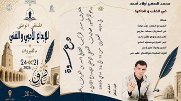 القيروان : اليوم إفتتاح الدورة 20 للملتقى الوطني للإبداع الأدبي والفني القيروان : اليوم إفتتاح الدورة 20 للملتقى الوطني للإبداع الأدبي والفني