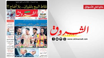 جريدة الشروق ليوم الاحد 24 ماي 2026 جريدة الشروق ليوم الاحد 24 ماي 2026