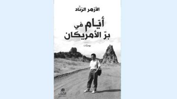 تشكل الذات في أدب الرحلة .. أيام في بر الأمريكان للأزهر الزناد تشكل الذات في أدب الرحلة .. أيام في بر الأمريكان للأزهر الزناد