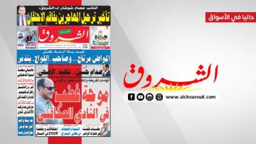 جريدة الشروق ليوم الثلاثاء 26 ماي 2026 جريدة الشروق ليوم الثلاثاء 26 ماي 2026