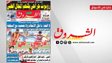 جريدة الشروق ليوم الاحد 10 ماي 2026