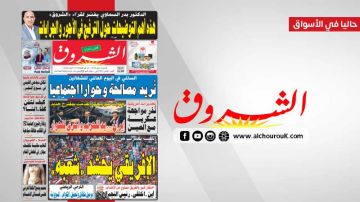 جريدة الشروق ليوم السبت 2 ماي 2026 جريدة الشروق ليوم السبت 2 ماي 2026