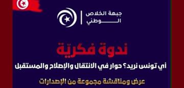 جبهة الخلاص تدعو إلى ندوة فكرية بنزل الكرمل بالعاصمة جبهة الخلاص تدعو إلى ندوة فكرية بنزل الكرمل بالعاصمة